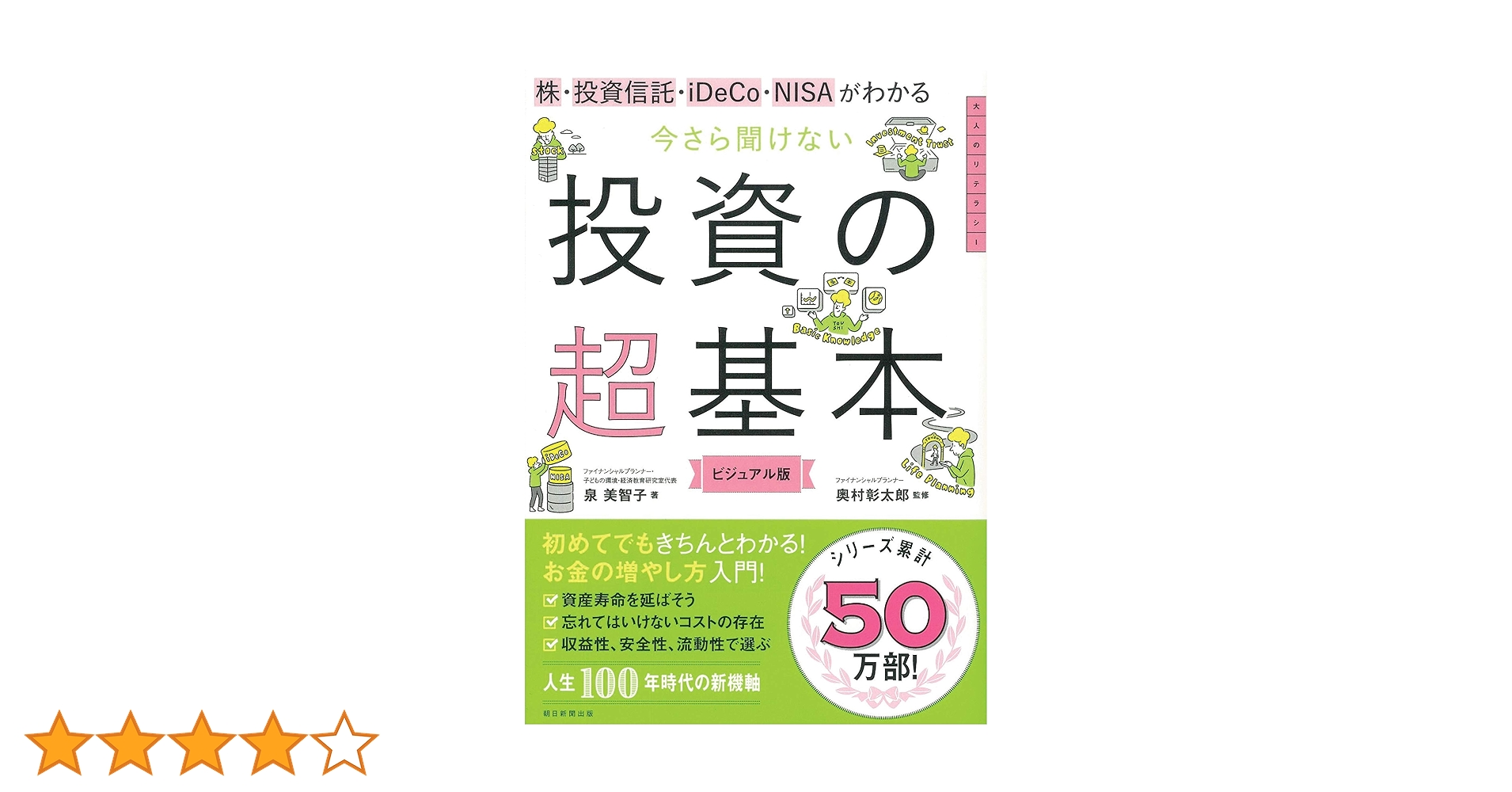 株・投資信託・iDeCo・NISAがわかる 今さら聞けない投資の超基本